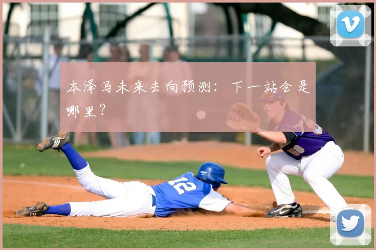 本泽马未来去向预测：下一站会是哪里？
