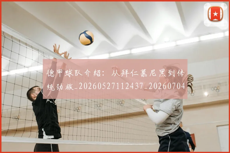 德甲球队介绍：从拜仁慕尼黑到传统劲旅_20260527112437_20260704173355