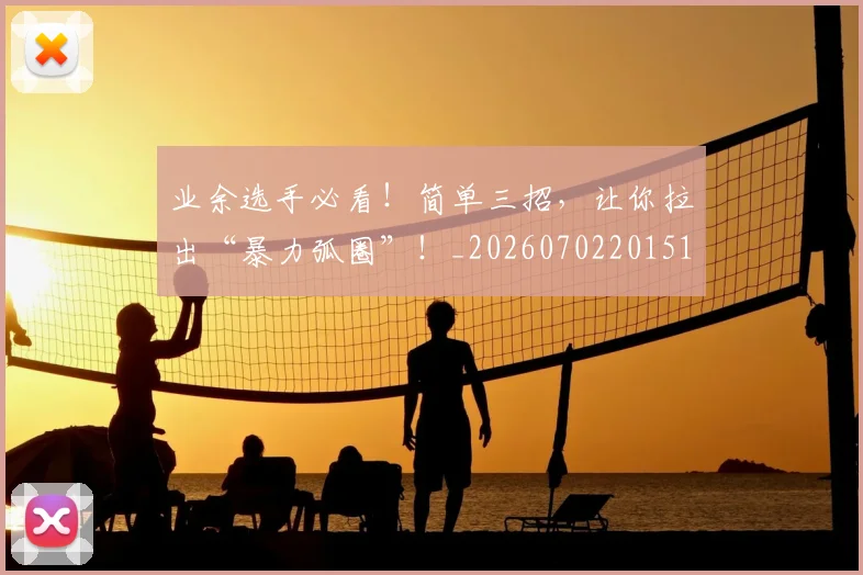 业余选手必看!简单三招,让你拉出“暴力弧圈”!_20260702201514