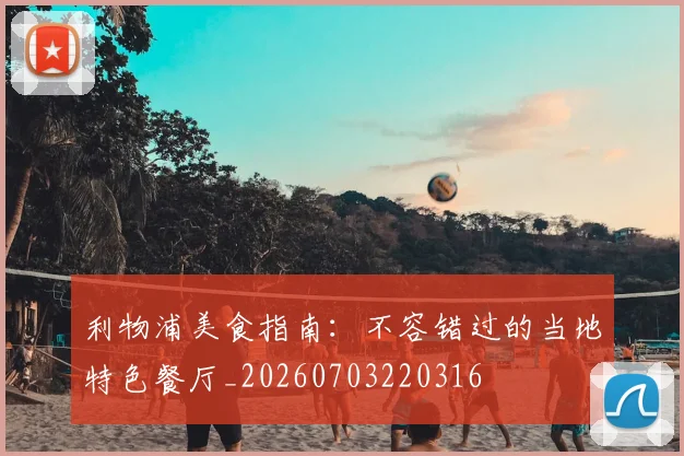 利物浦美食指南：不容错过的当地特色餐厅_20260703220316