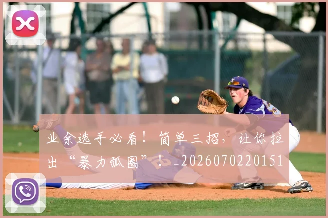 业余选手必看!简单三招,让你拉出“暴力弧圈”!_20260702201514