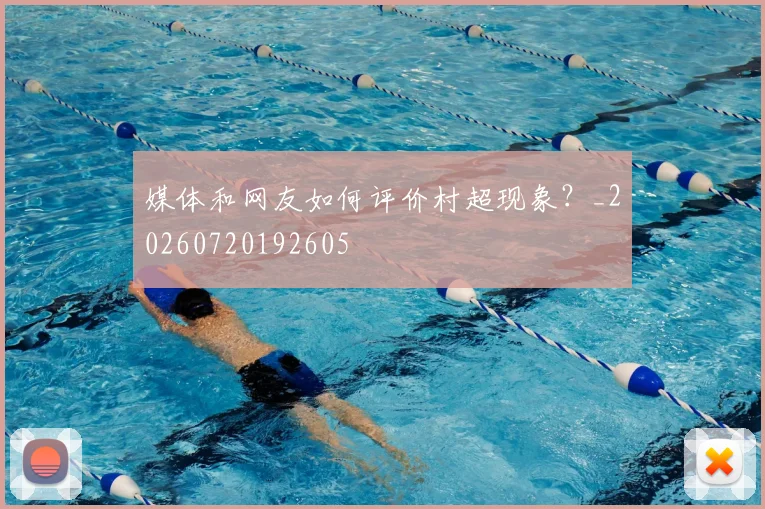 媒体和网友如何评价村超现象？_20260720192605