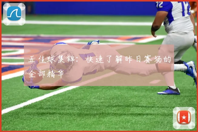五佳球集锦：快速了解昨日赛场的全部精华