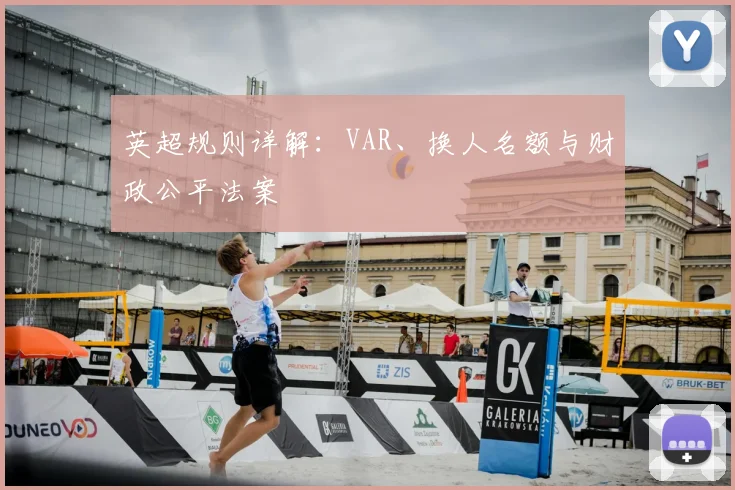 英超规则详解:VAR、换人名额与财政公平法案