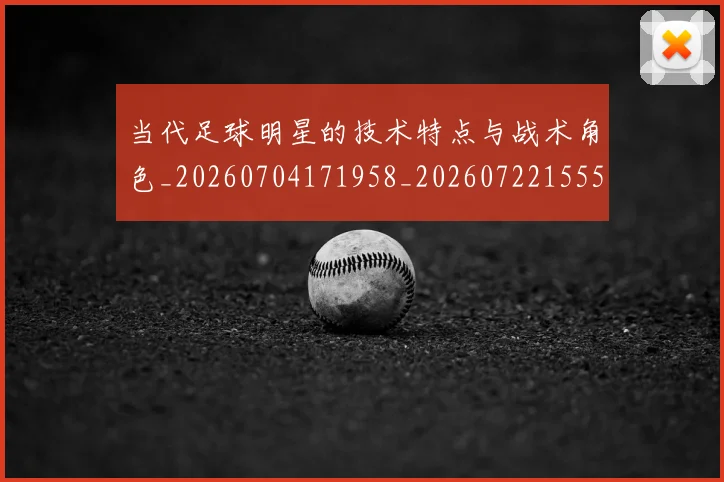 当代足球明星的技术特点与战术角色_20260704171958_20260722155519