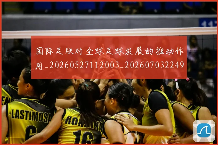 国际足联对全球足球发展的推动作用_20260527112003_20260703224918