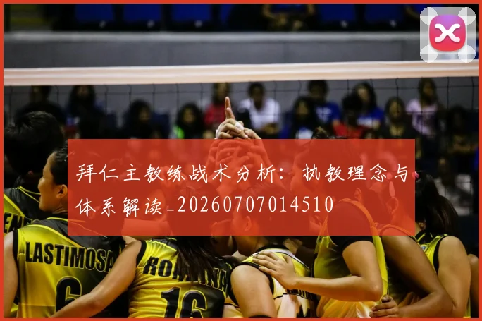 拜仁主教练战术分析:执教理念与体系解读_20260707014510