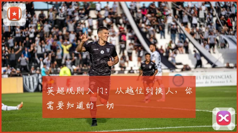 英超规则入门:从越位到换人,你需要知道的一切