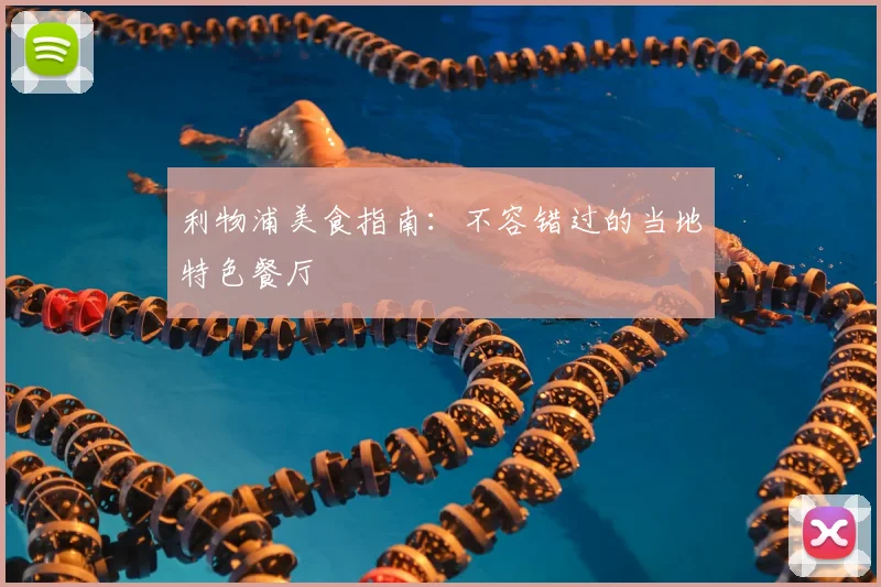 利物浦美食指南:不容错过的当地特色餐厅