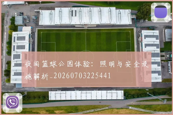 夜间篮球公园体验:照明与安全设施解析_20260703225441
