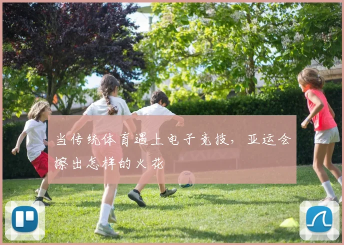 当传统体育遇上电子竞技，亚运会擦出怎样的火花