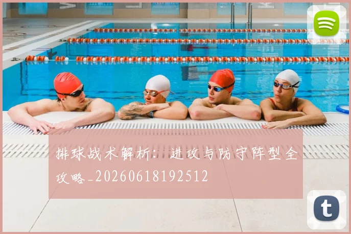排球战术解析:进攻与防守阵型全攻略_20260618192512