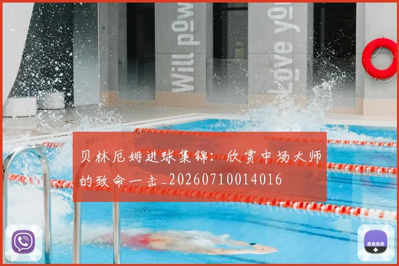 贝林厄姆进球集锦:欣赏中场大师的致命一击_20260710014016