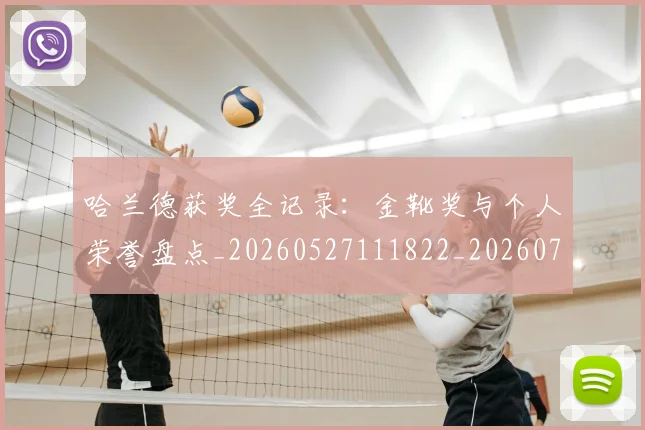 哈兰德获奖全记录：金靴奖与个人荣誉盘点_20260527111822_20260723171029